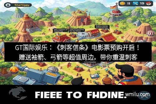 GT国际娱乐:《刺客信条》电影票预购开启!赠送袖箭、弓箭等超值周边,带你重温刺客的荣耀