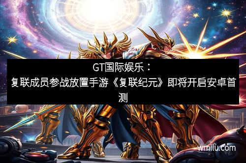 GT国际娱乐:复联成员参战放置手游《复联纪元》即将开启安卓首测
